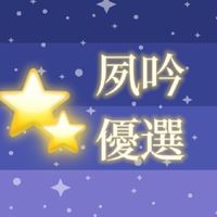 夙吟優選