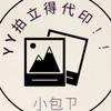 YY拍立得代印！