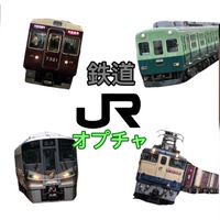 鉄道オプチャ🚃
