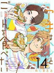 アキはハルとごはんを食べたい 【連載版】
