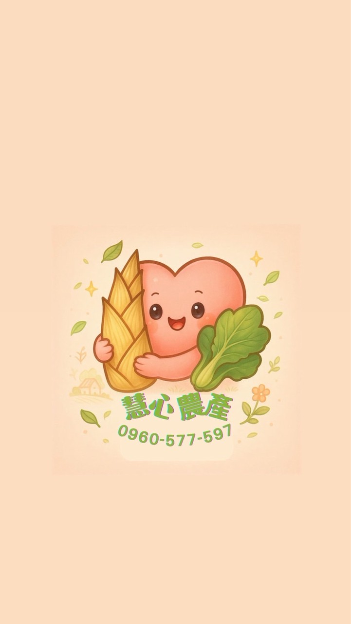 慧心農產蔬果