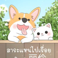 สาระแหน่ไปเรื่อย