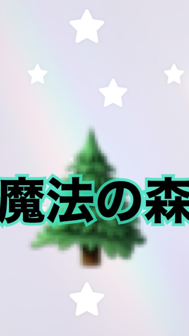 魔法の森