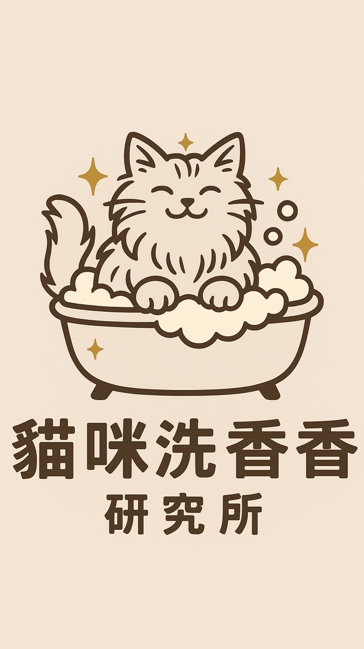 貓洗香香研究所
