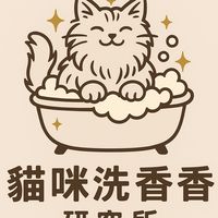 貓洗香香研究所
