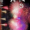 2025年🎇足立区花火🎇観覧会
