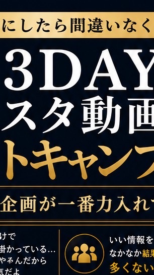 3DAYインスタ動画集客ブートキャンプ
