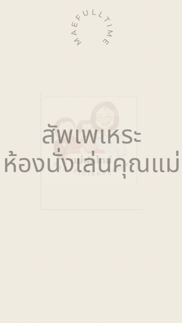 สัพเพเหระ ห้องนั่งเล่นคุณแม่