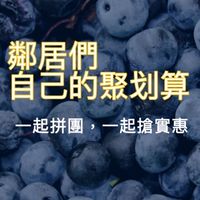 斗六社區團購