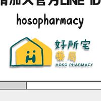 好所宅藥局好康報報