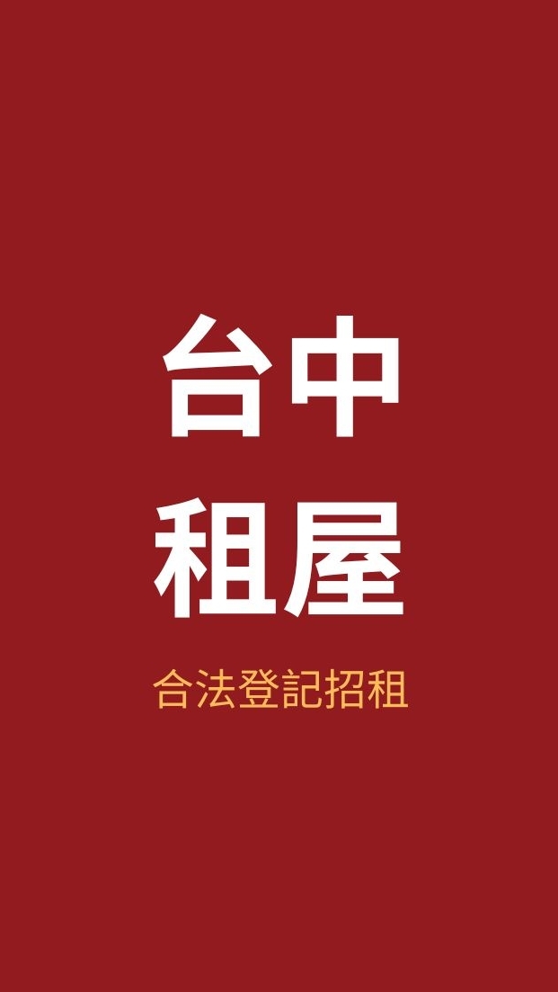 台中租屋通🔆套房/透天/電梯大樓/公寓