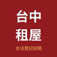 台中租屋通🔆套房/透天/電梯大樓/公寓