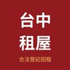 台中租屋通🔆套房/透天/電梯大樓/公寓