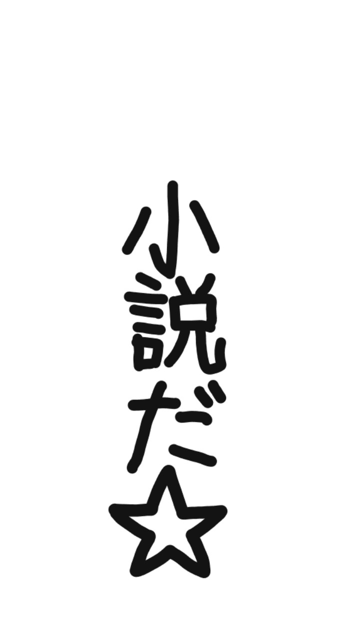 小説を書こう又は見ようぜ☆