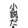 小説を書こう又は見ようぜ☆