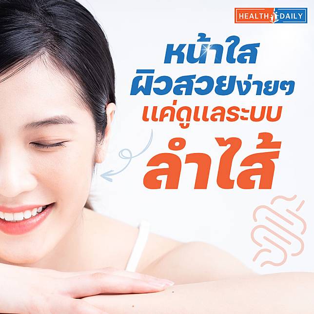 หน้าใส ผิวสวยง่ายๆ เเค่ดูเเลระบบลำไส้ | Health Daily | Line Today