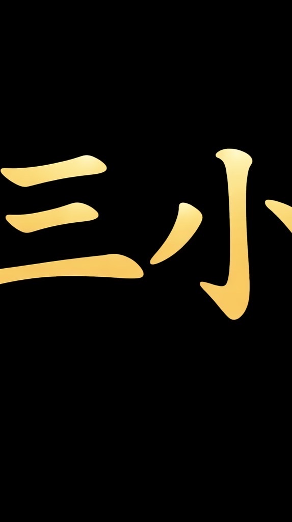 天堂經典版-冥王「三小盟」