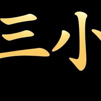 天堂經典版-冥王「三小盟」