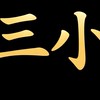 天堂經典版-冥王「三小盟」