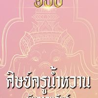 ห้องกิจกรรม ครูน้ำหวาน