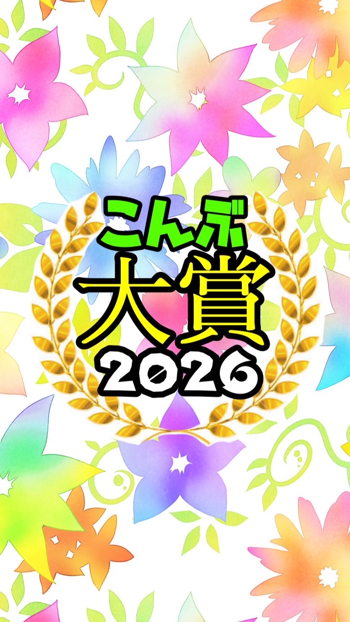 【次回未定】こんぶ大賞エントリーオプチャ