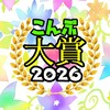 【9月】こんぶ大賞エントリーオプチャ