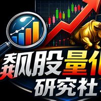 飆股量化研究社☀
