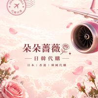 朵朵薔薇🌹港日韓代購