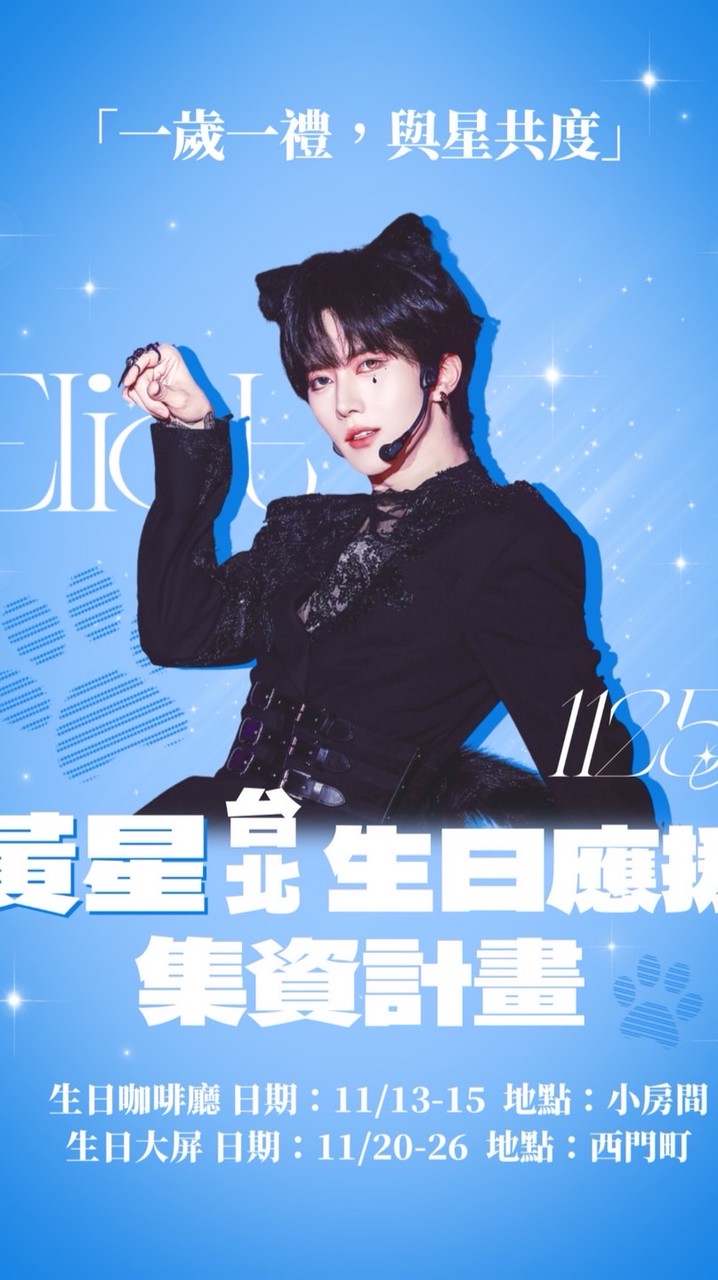 💙🩵黃星Eliot🦋1125生日🐈‍⬛應援群🦊