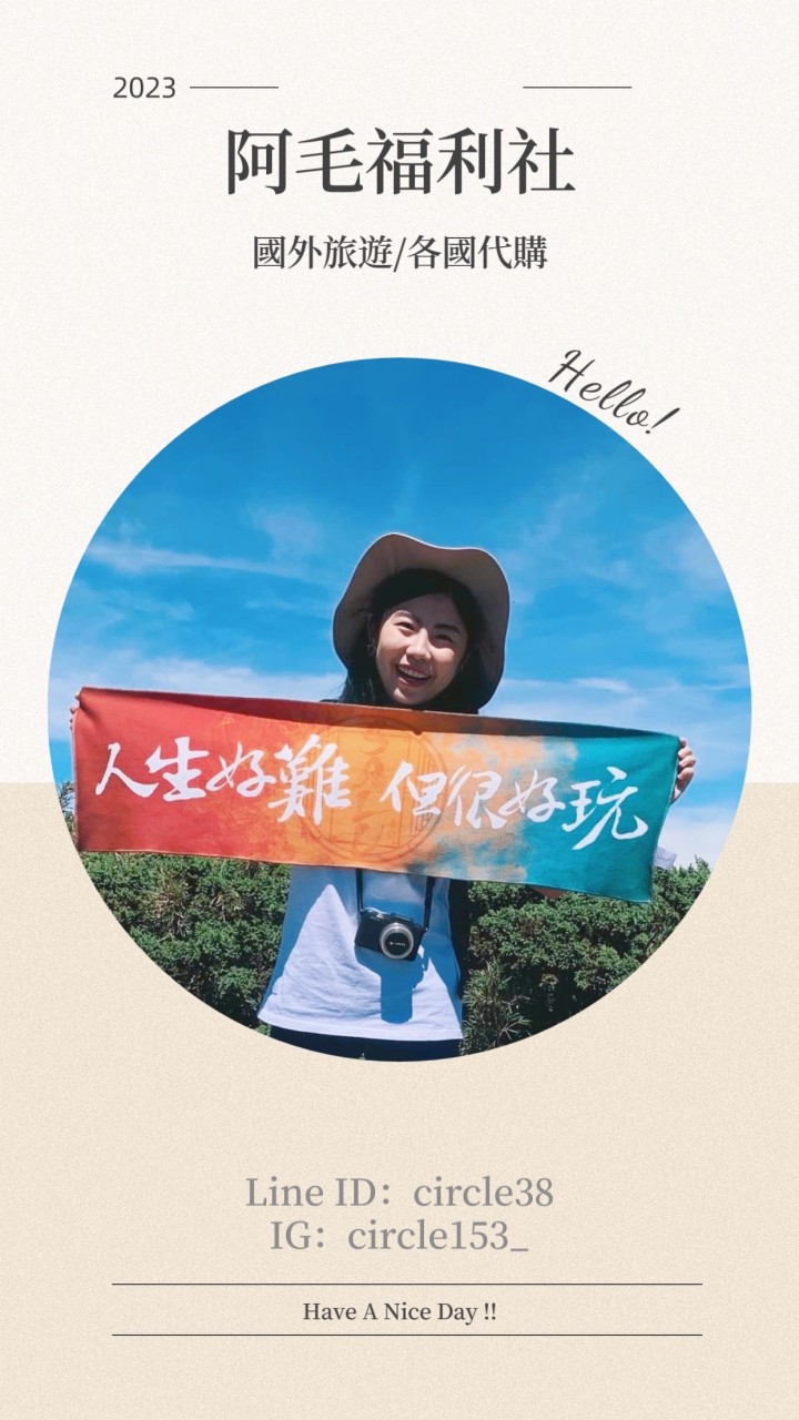 阿毛福利社✈️代購/跟團/國外旅遊