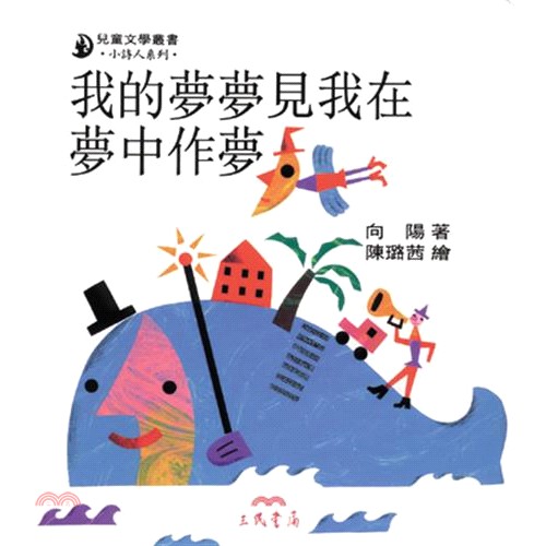 [85折]《三民》我的夢夢見我在夢中作夢/向陽著；陳璐茜繪(精裝)