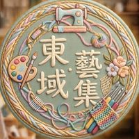 東域·藝集
