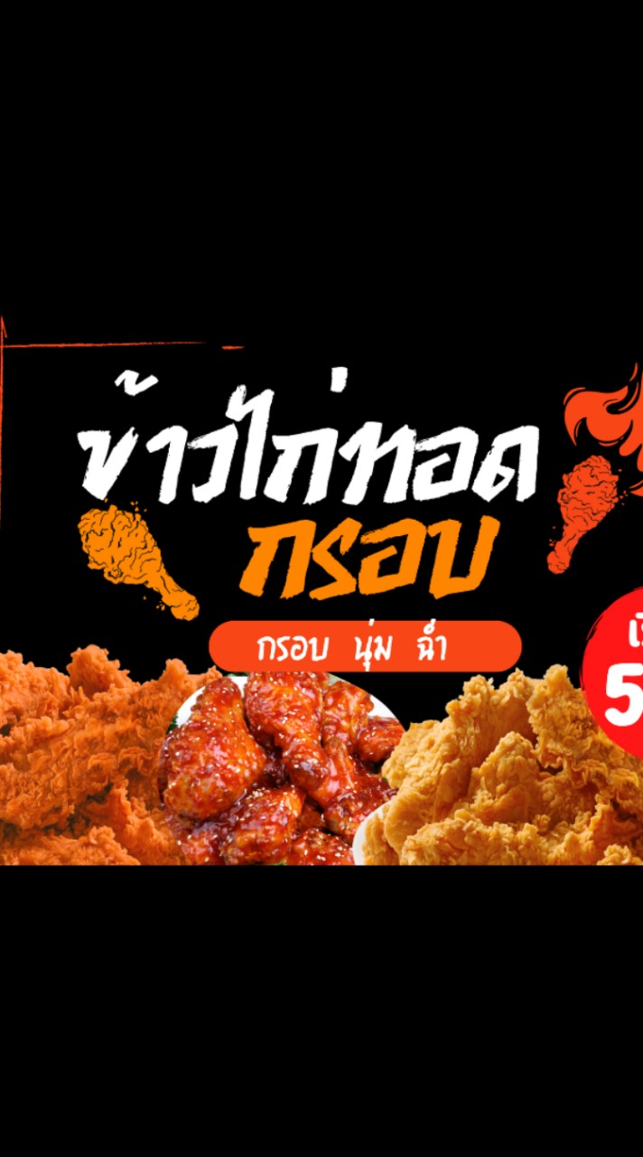 ❌ร้านปิด❌ล้านไก่ทอดกรอบ