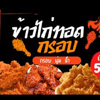 ❌ร้านปิด❌ล้านไก่ทอดกรอบ