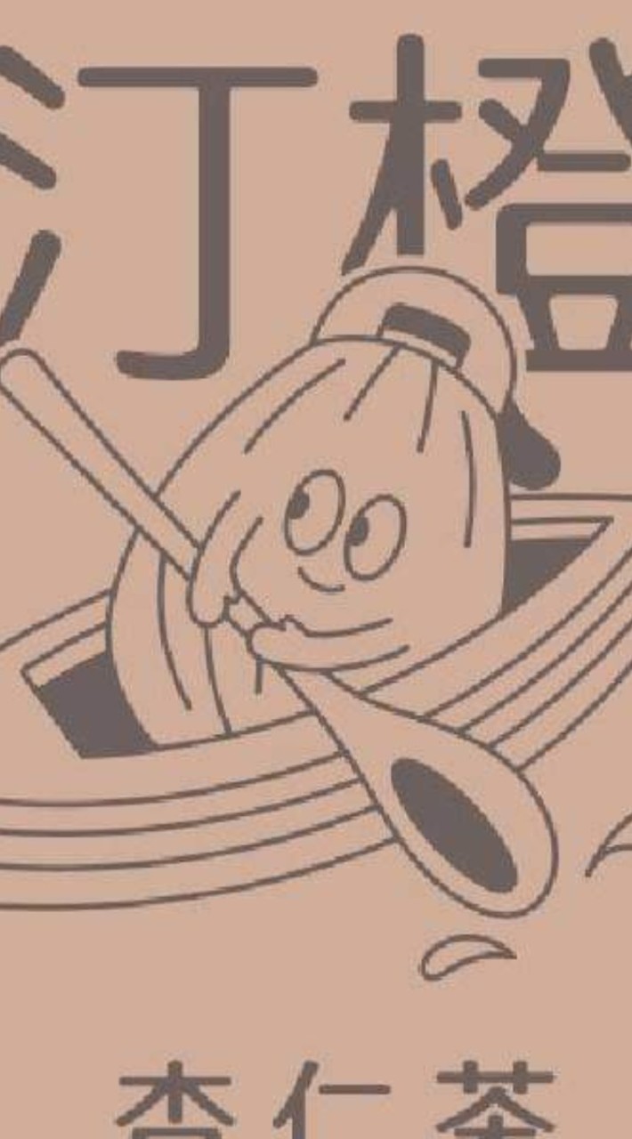 汀橙行號