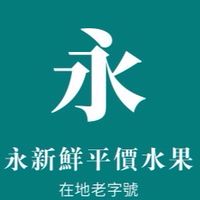 永新鮮平價水果「全台配送到家」