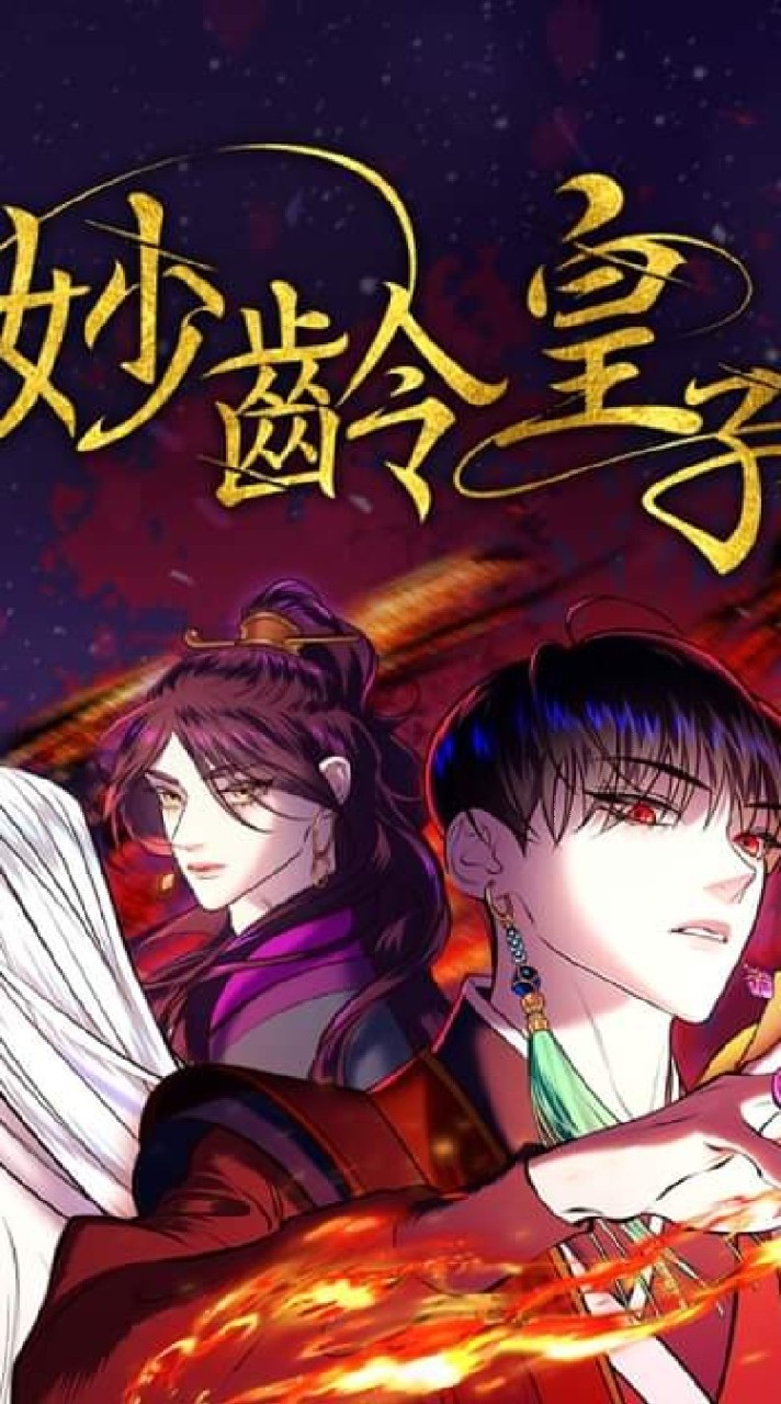 妙齡皇子討論社