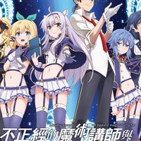 不正經的魔術講師與禁忌教典