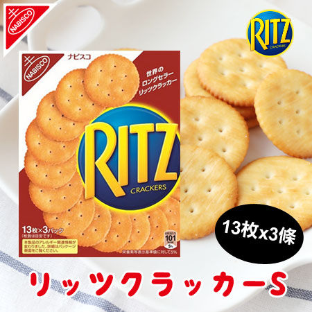 日本 NABISCO RITZ 麗滋 餅乾 (13枚x3條) 128g 鹹餅乾 餅乾 經典 麗滋餅乾