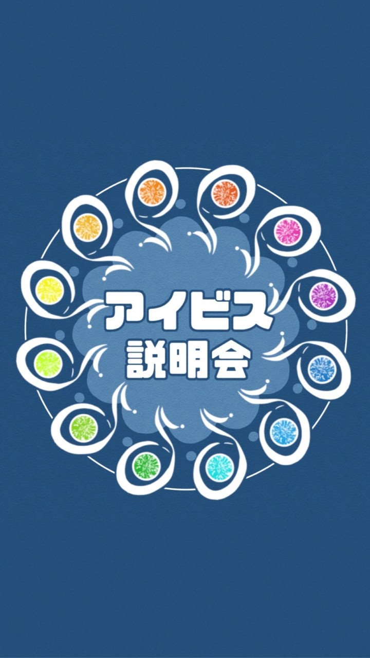 アイビス説明会