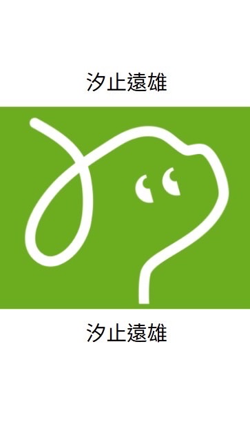 寵物公園汐止遠雄店