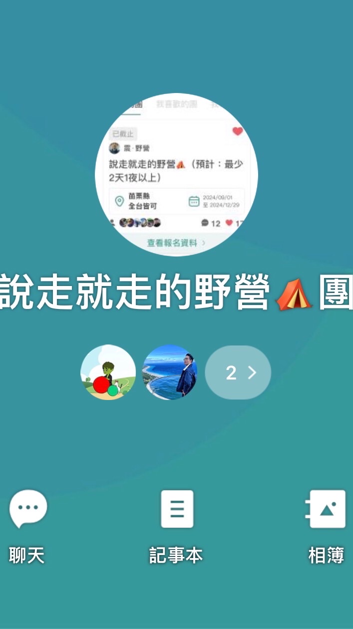 說走就走的野營⛺️團