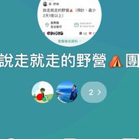 說走就走的野營⛺️團