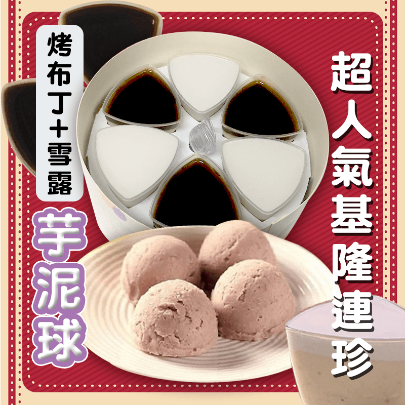 超人氣基隆連珍芋泥球，本檔全網購最低價！