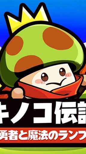 LOVEキノコ伝説S133