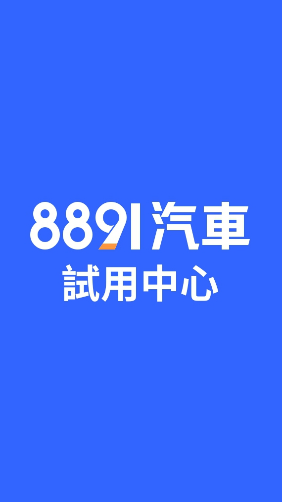 8891試用中心群組