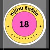 หมู่บ้านกิตติชัย 18