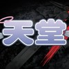 天堂：經典版  美神維納斯 交易買賣群