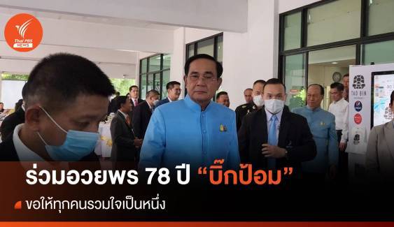 “Prayut-Anupong”祝贺“Big Pom”78岁生日