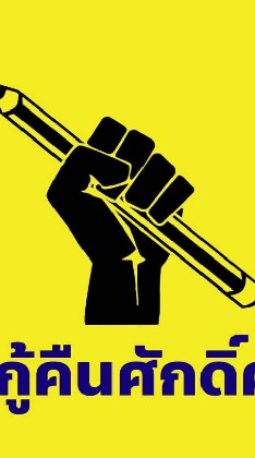 ครูไทยเพื่อการปฏิรูป